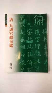 在飛比找樂天市場購物網優惠-711749 - 修復放大碑帖選集5-唐 九成宮醴泉銘 01