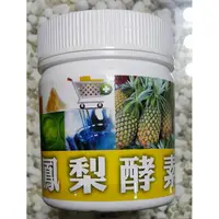 在飛比找蝦皮購物優惠-超高單位 高純度 鳳梨酵素 100克 幫助消化 圖一為新包裝