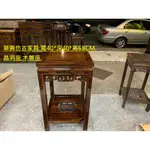 華興仿古家具(中和)40*40*高68CM(無抽)花台.花架.晶洞座.鹽燈座.金雞座.流水盆.聚寶盆座.風水座.雞翅木