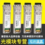 【現貨當日發】【品質有保證】萬兆光模塊 單模  2KM SFP+ 10G 1310NM 10KM 光纖模塊兼容華為H3C