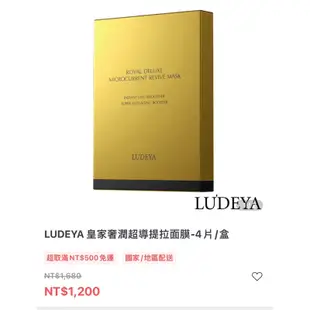 ⭐️LUDEYA ⭐️皇家奢潤超導拉提面膜/單片