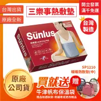 在飛比找Yahoo!奇摩拍賣優惠-【聖德愛】🔥 Sunlus 三樂事 暖暖熱敷墊(中) SP1