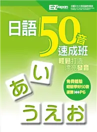 在飛比找TAAZE讀冊生活優惠-日語50音速成班（1書+1MP3） (二手書)
