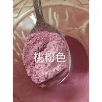 在飛比找蝦皮購物優惠-桃粉色 雲母粉 花草粉 礦物粉 色料 手工皂 天然色粉