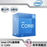 在飛比找蝦皮商城優惠-【Intel】i5-12400(有內顯)CPU處理器 六核心