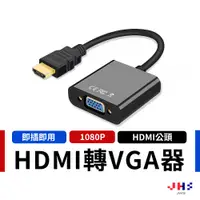 在飛比找蝦皮商城優惠-【JHS】HDMI轉VGA 轉接頭 筆電 投影機轉接線 hd