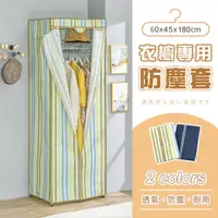 在飛比找PChome24h購物優惠-【AAA】衣櫥專用防塵布套(不含鐵架) 60x45x180c