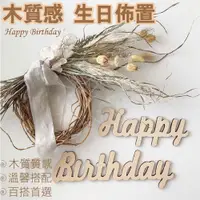 在飛比找松果購物優惠-【質感佈置‧立即出貨】生日快樂 生日 慶生 生日佈置 週歲布