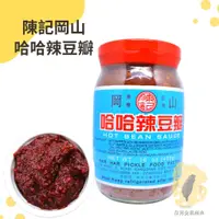 在飛比找蝦皮購物優惠-快速出貨｜陳記岡山哈哈辣豆瓣 450g🌶️哈哈辣豆瓣｜岡山辣