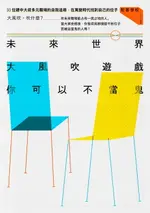 【電子書】未來世界大風吹遊戲，你可以不當鬼