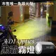 【ADI 黑霸LED 外掛式霧燈 】超高亮度 唯一LED魚眼光型  LED大燈 適用  FORCE 四代戰 GOGORO