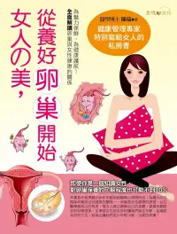 在飛比找博客來優惠-女人的美，從養好卵巢開始 (電子書)