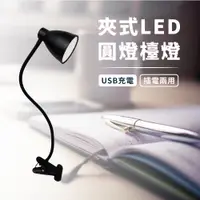 在飛比找蝦皮購物優惠-夾式LED圓燈檯燈-７W(黑) 桌燈 LED 夾燈 夜燈 L