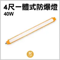 在飛比找蝦皮購物優惠-【3CLight】4尺40W/60W 一體式防爆燈6000K