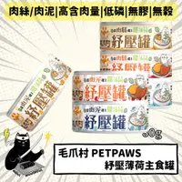 在飛比找蝦皮購物優惠-(凹罐出清)💣貓吸貓吸💣貓用_毛爪村 PETPAWS 貓咪紓