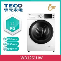 在飛比找家樂福線上購物網優惠-【TECO 東元】12公斤 洗脫烘滾筒洗衣機 WD1261H