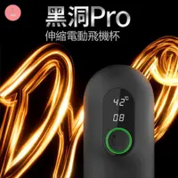 在飛比找蝦皮購物優惠-【夢煥閣】黑洞Pro 電動加溫伸縮飛機杯 自動烘乾 電動飛機