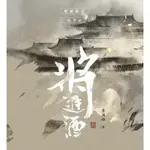 將進酒繁體全新未拆封/附隨書周邊（無特簽）