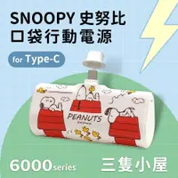 在飛比找PChome24h購物優惠-【正版授權】SNOOPY史努比 Type-C PD快充 60