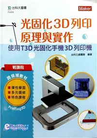 在飛比找三民網路書店優惠-光固化3D列印原理與實作：使用T3D光固化手機3D列印機