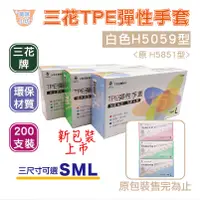 在飛比找蝦皮購物優惠-【葵咪】三花TPE彈性手套H5059型H5851型白色200