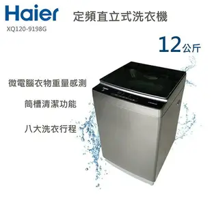 ★全新品★ Haier海爾 全自動 12KG 定頻直立式洗衣機 XQ120-9198G 全省配送 偏遠地區除外