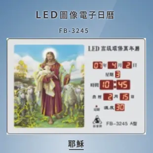 ～台灣品牌～【鋒寶】 FB-3245 耶穌 LED圖像電子萬年曆 電子日曆 電腦萬年曆 時鐘 電子時鐘 電子鐘錶