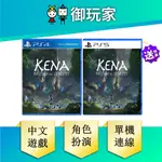 【御玩家】PS5 PS4 奇納 靈魂之橋 KENA BRIDGE OF SPIRITS 凱娜 凱納 現貨