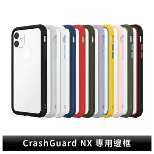 【犀牛盾】iPhone11系列 CrashGuard NX防摔邊框手機殼 不含背板 防摔邊框