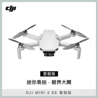 在飛比找法雅客網路商店優惠-DJI MINI 2 SE 套裝版 空拍機 無人機 (聯強公