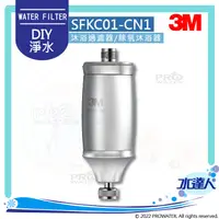 在飛比找陽信商店街優惠-3M SFKC01-CN1 沐浴過濾器/除氯沐浴器