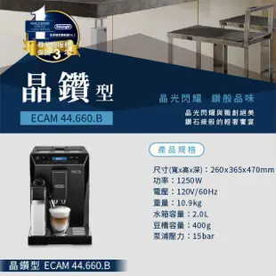 迪朗奇DeLonghi 晶鑽型 全自動義式咖啡機ECAM44.660 B