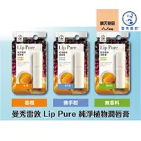 在飛比找蝦皮購物優惠-曼秀雷敦 無香料/香橙/佛手柑 Lip Pure 純淨植物 