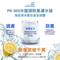 在飛比找蝦皮購物優惠-【Aroma Sense】現貨  水龍頭 濾水器 PR-30