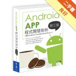 ANDROID APP程式開發剖析（第三版）（適用ANDROID 8 OREO與ANDROID STUDIO 3）[二手書_良好]11315308830 TAAZE讀冊生活網路書店