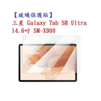 在飛比找樂天市場購物網優惠-【玻璃保護貼】三星 Galaxy Tab S8 Ultra 
