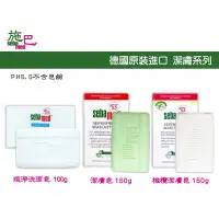 在飛比找蝦皮購物優惠-板橋江子翠→德國Sebamed 施巴 潔膚皂 洗面皂 橄欖潔