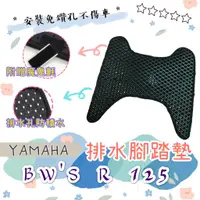 在飛比找蝦皮購物優惠-YAMAHA 山葉 BWSR 125  BW'S R 排水腳