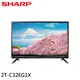 SHARP 夏普 32吋智慧聯網液晶螢幕 顯示器 電視 日本面板 2T-C32EG1X 配送不安裝 現貨 廠商直送