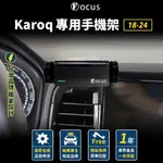 【台灣品牌 獨家贈送】 KAROQ 18-24 專用手機架 ŠKODA KAROQ 手機架 SKODA 卡扣 專用