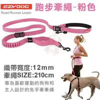 在飛比找松果購物優惠-EZYDOG 跑步牽繩 210公分 給愛犬最好的舒適度 耐用