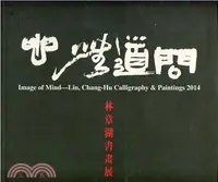 在飛比找三民網路書店優惠-2014問道無心：林章湖書畫展