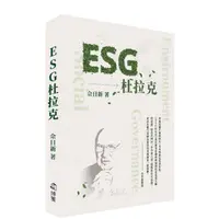 在飛比找蝦皮商城優惠-ESG杜拉克/Gottfried Leibniz eslit