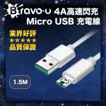 【BRAVO-U】4A高速閃充 MICRO USB 充電線 支援QC快充 1.5M 白