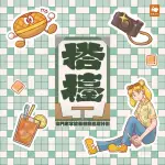 【MYBOOK】搭檯–澳門老字號茶餐廳巡禮計劃(電子書)