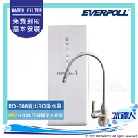 在飛比找陽信商店街優惠-EVERPOLL RO-600/RO600 直出式RO逆滲透