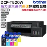 BROTHER DCP-T520W 原廠大連供 六合一高速WIFI複合機 加購原廠墨水四色2組 升級保固三年