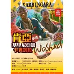 勁香團-肯亞 基里尼亞加 卡賓加拉 水洗