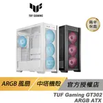 ASUS 華碩 TUF GAMING GT302 ARGB 電腦機殼 可拆卸式上蓋 支援背插 中塔 華碩機殼