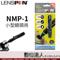 在飛比找蝦皮商城優惠-【數位達人】LENSPEN NMP-1 小型鏡頭用 拭鏡筆 